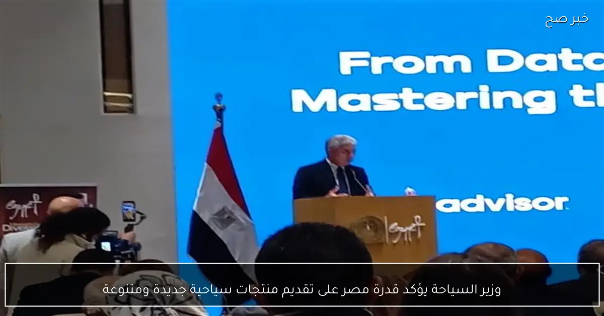 وزير السياحة يؤكد قدرة مصر على تقديم منتجات سياحية جديدة ومتنوعة