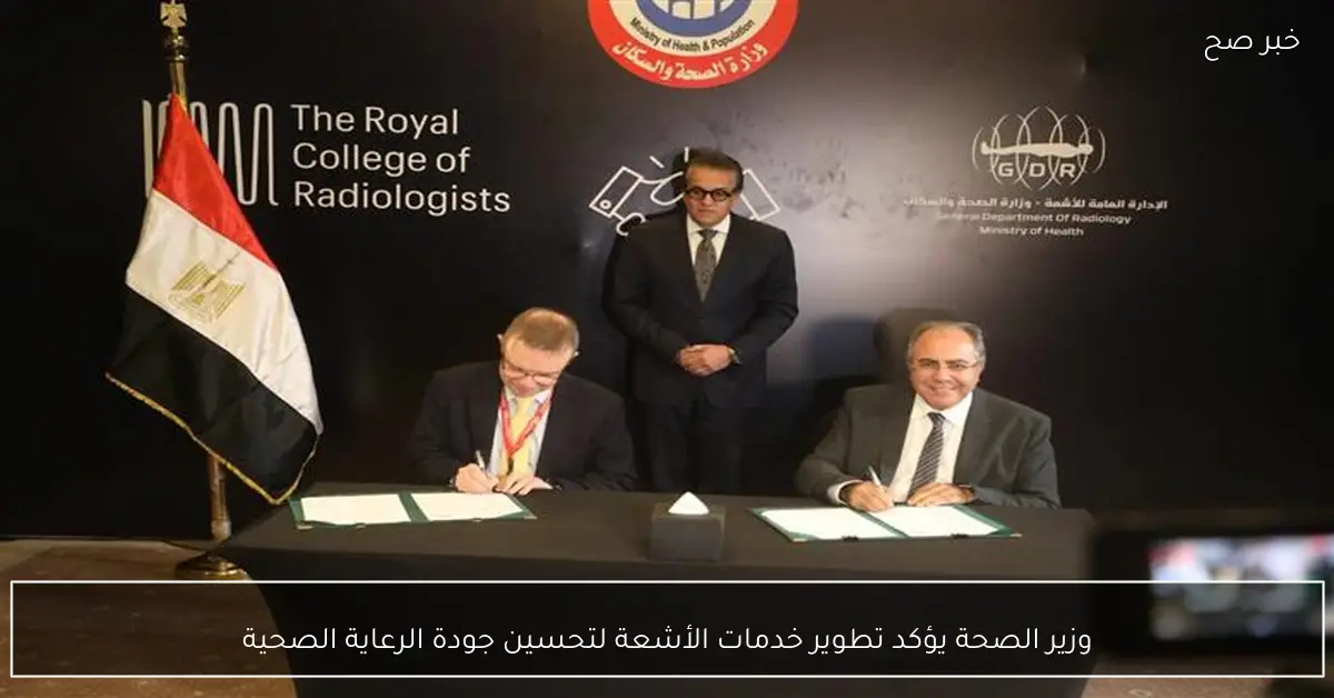 وزير الصحة يؤكد تطوير خدمات الأشعة لتحسين جودة الرعاية الصحية