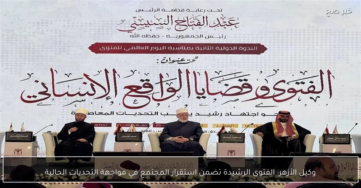 وكيل الأزهر: الفتوى الرشيدة تضمن استقرار المجتمع في مواجهة التحديات الحالية