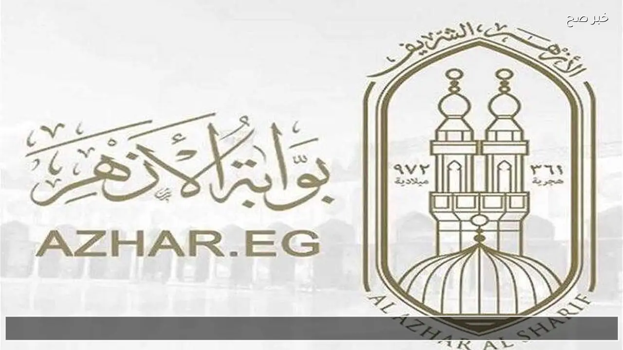 موقع بوابة الأزهر الإلكترونية نتيجة الشهادة الإعدادية الأزهرية 2026 الصف الثالث الاعدادي برقم الجلوس