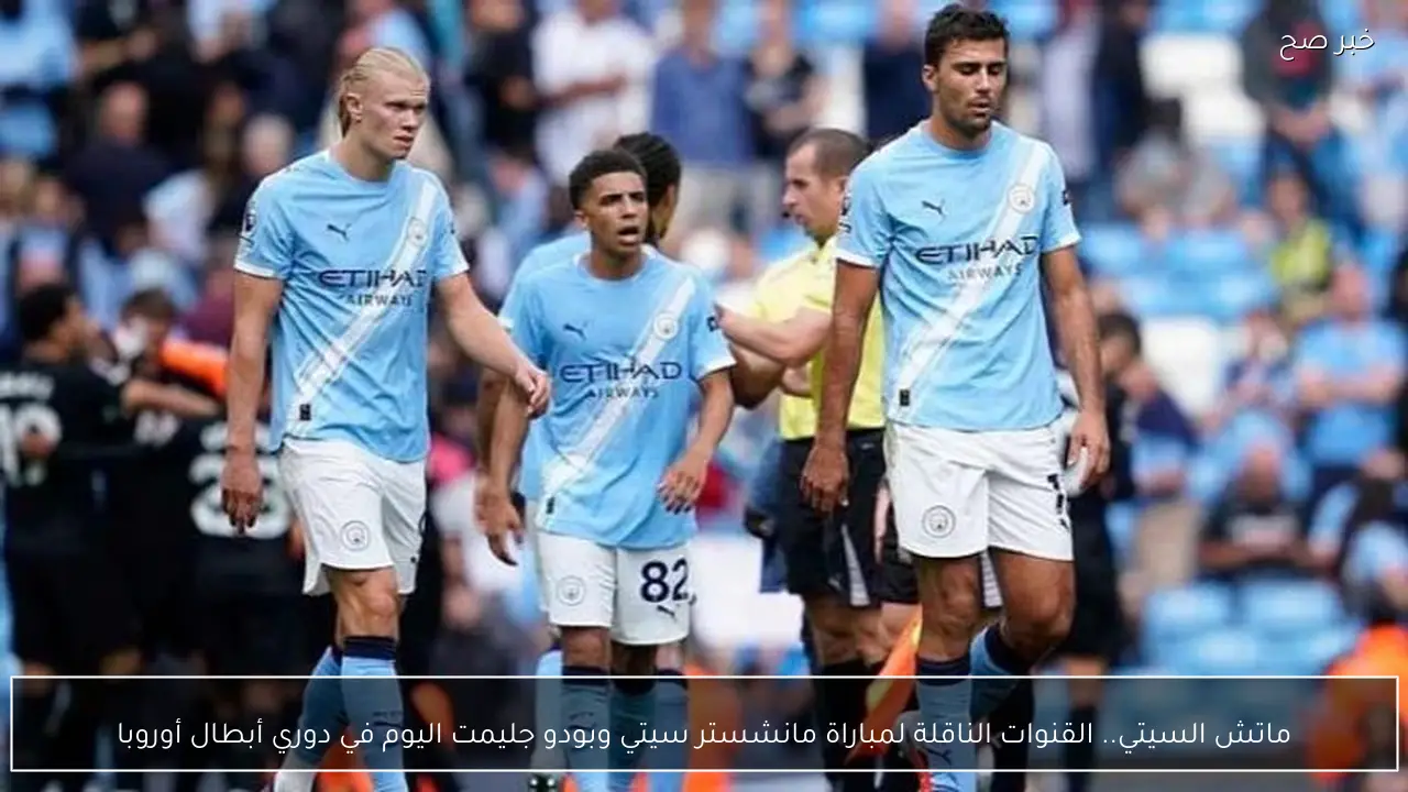 ماتش السيتي.. القنوات الناقلة لمباراة مانشستر سيتي وبودو جليمت اليوم في دوري أبطال أوروبا