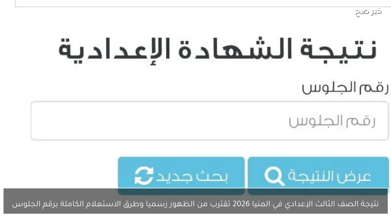 نتيجة الصف الثالث الإعدادي في المنيا 2026 تقترب من الظهور رسميا وطرق الاستعلام الكاملة برقم الجلوس