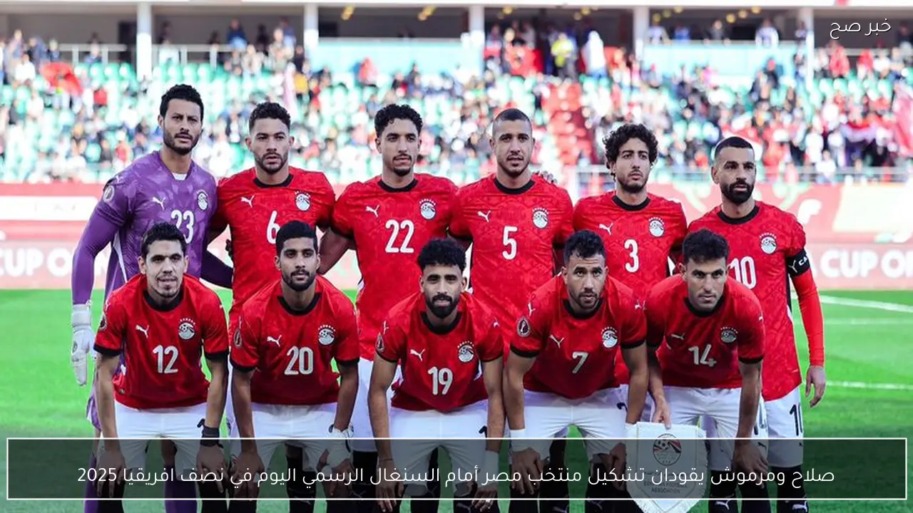 صلاح ومرموش يقودان تشكيل منتخب مصر  أمام السنغال الرسمي اليوم في نصف افريقيا 2025