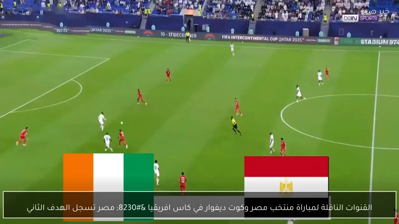 القنوات الناقلة لمباراة منتخب مصر وكوت ديفوار في كاس افريقيا … مصر تسجل الهدف الثاني