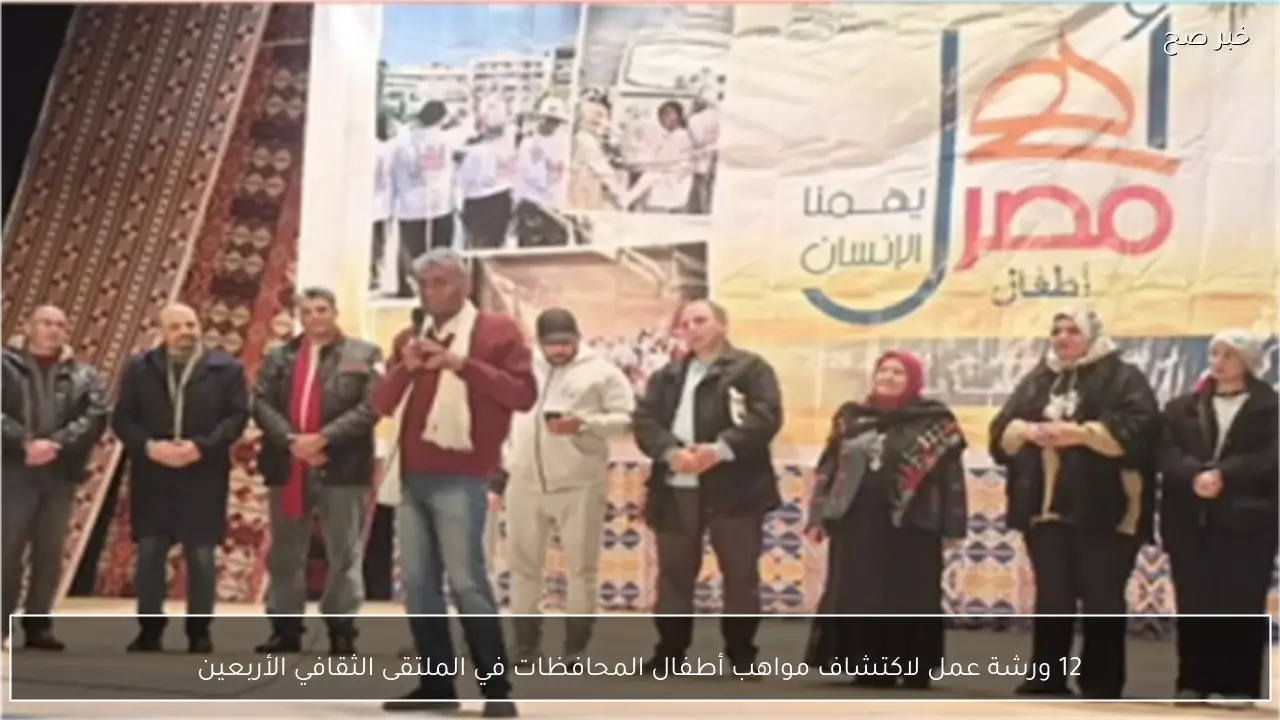 12 ورشة عمل لاكتشاف مواهب أطفال المحافظات في الملتقى الثقافي الأربعين