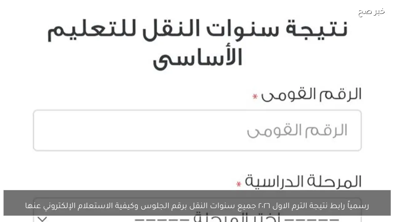 رسمياً رابط نتيجة الترم الاول ٢٠٢٦  جميع سنوات النقل برقم الجلوس وكيفية الاستعلام الإلكتروني عنها
