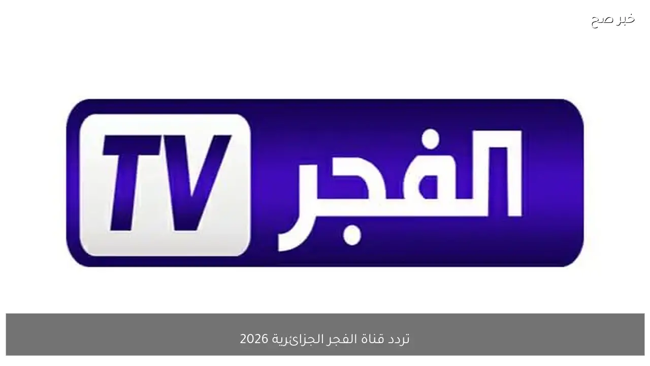 تردد قناة الفجر الجزائرية 2026 لمتابعة مسلسل المؤسس اورهان مدبلج للعربية