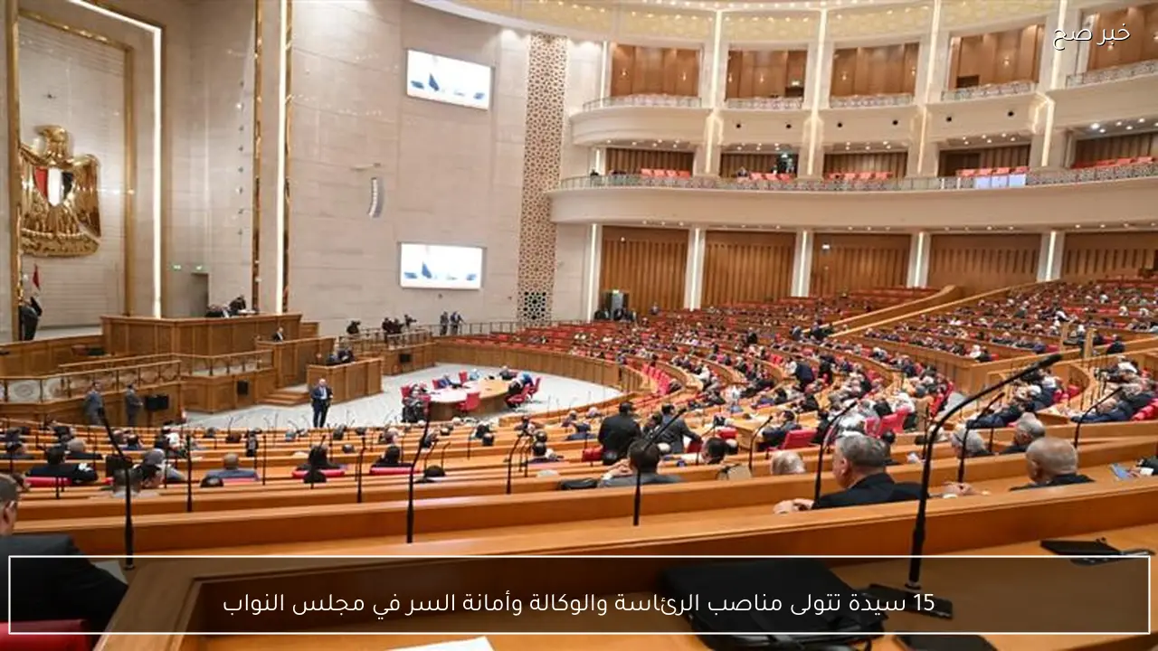 15 سيدة تتولى مناصب الرئاسة والوكالة وأمانة السر في مجلس النواب