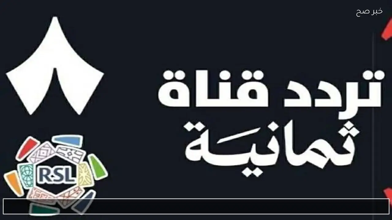 ثبتها واستمتع بجودة عالية.. تردد قناة ثمانية لمتابعة أهم المباريات في الدوري السعودي والنصر وضمك اليوم