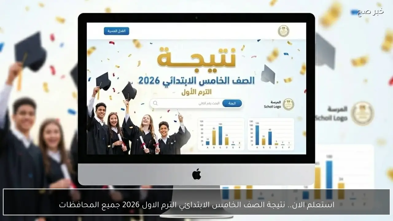 استعلم الان.. نتيجة الصف الخامس الابتدائي الترم الاول 2026 جميع المحافظات