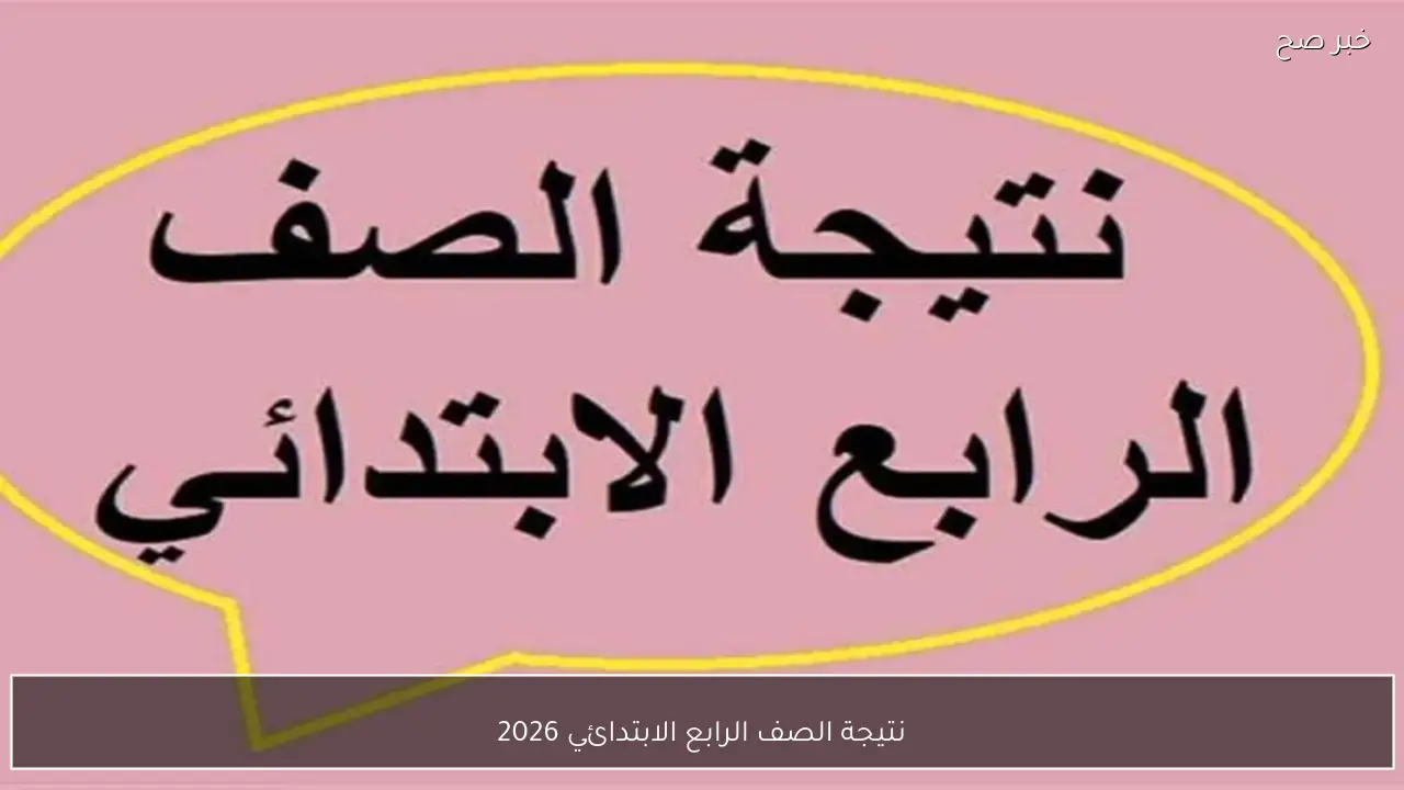 رابط نتيجة الصف الرابع الابتدائي 2026 الفصل الدراسي الاول برقم الجلوس عبر بوابة التعليم الاساسي