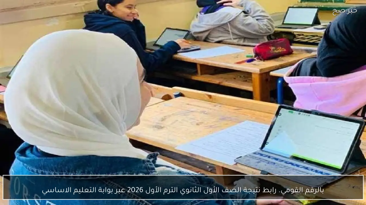 بالرقم القومي.. رابط نتيجة الصف الأول الثانوي الترم الأول 2026 عبر بوابة التعليم الاساسي وتوزيع الدرجات