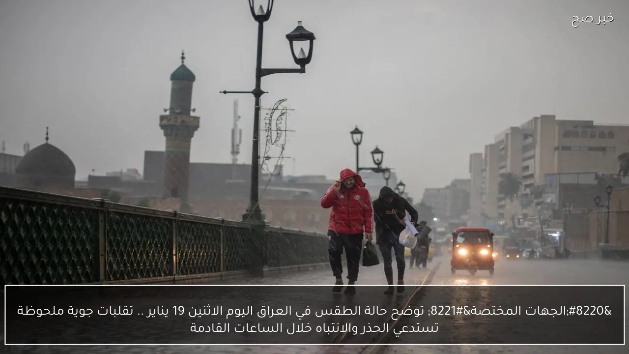 “الجهات المختصة” توضح حالة الطقس في العراق اليوم الاثنين 19 يناير .. تقلبات جوية ملحوظة تستدعي الحذر والانتباه خلال الساعات القادمة