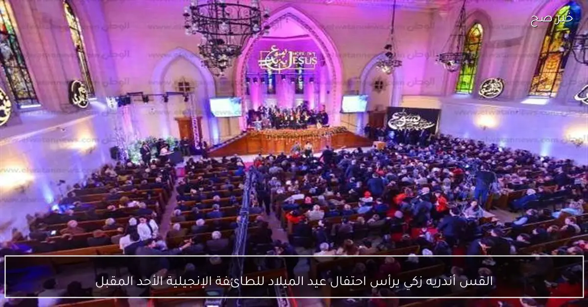 القس أندريه زكي يرأس احتفال عيد الميلاد للطائفة الإنجيلية الأحد المقبل