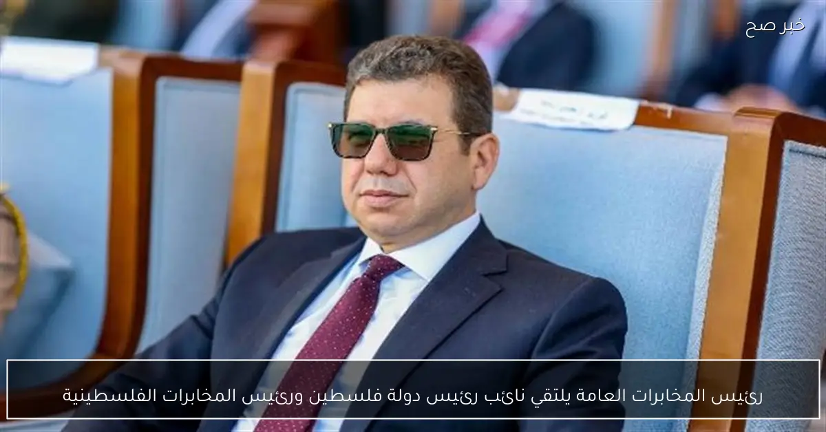 رئيس المخابرات العامة يلتقي نائب رئيس دولة فلسطين ورئيس المخابرات الفلسطينية