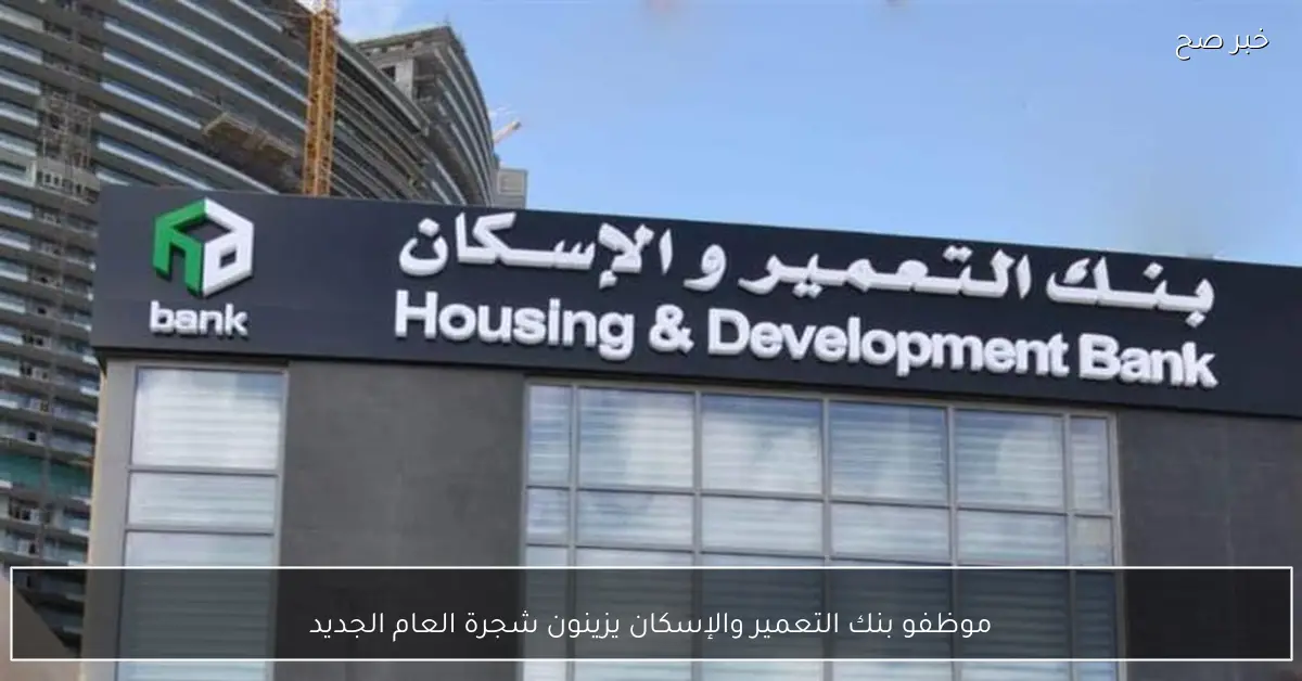 موظفو بنك التعمير والإسكان يزينون شجرة العام الجديد