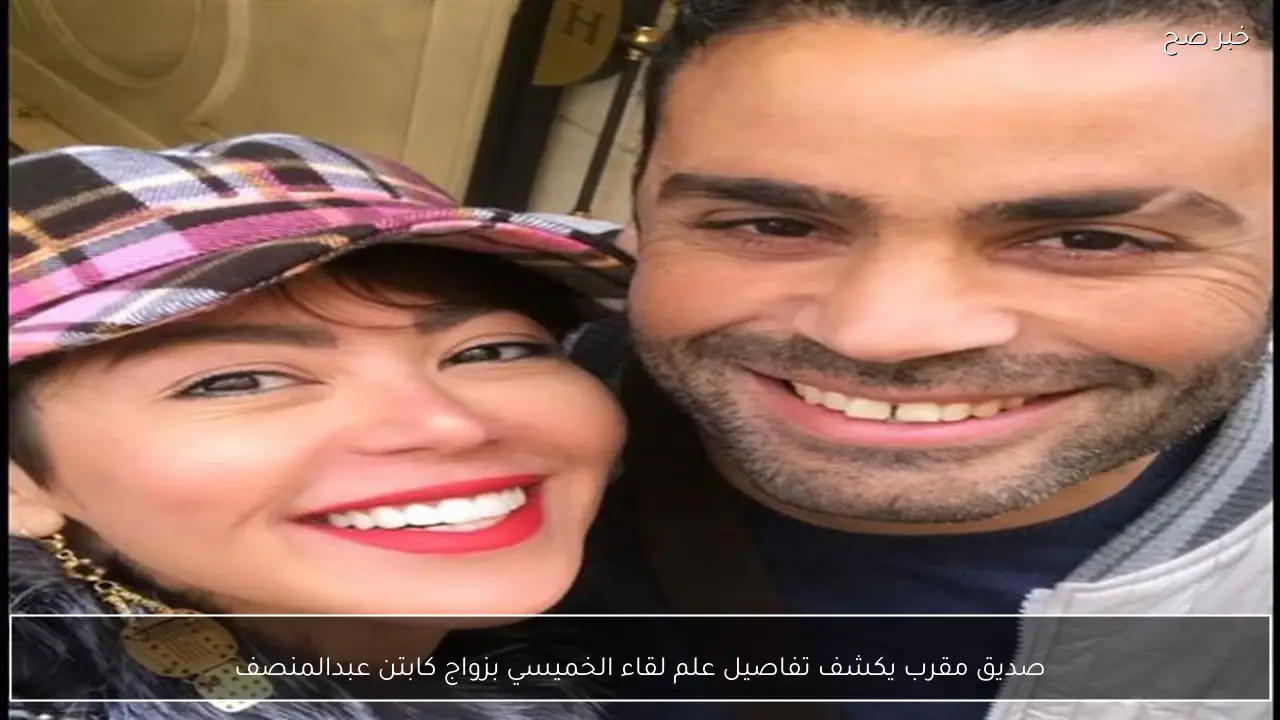 صديق مقرب يكشف تفاصيل علم لقاء الخميسي بزواج كابتن عبدالمنصف