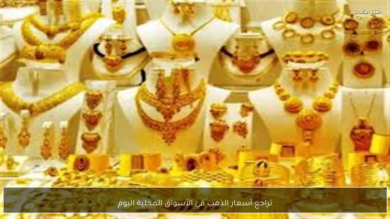 تراجع أسعار الذهب في الأسواق المحلية اليوم