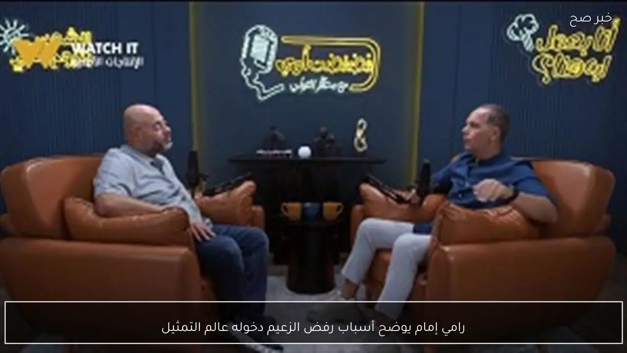 رامي إمام يوضح أسباب رفض الزعيم دخوله عالم التمثيل