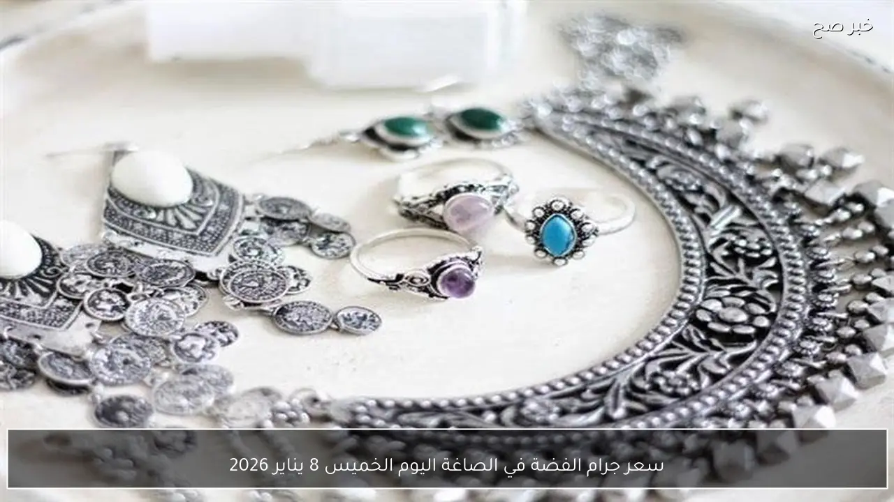 سعر جرام الفضة في الصاغة اليوم الخميس 8 يناير 2026