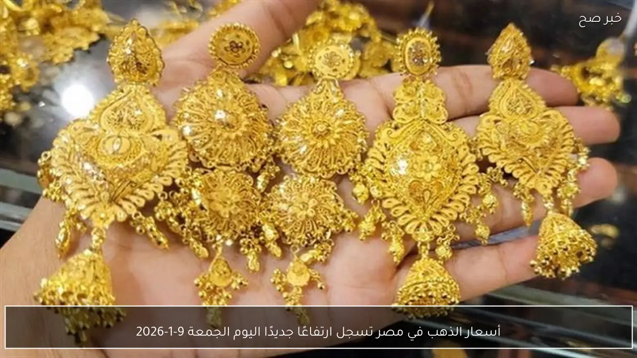 أسعار الذهب في مصر تسجل ارتفاعًا جديدًا اليوم الجمعة 9-1-2026