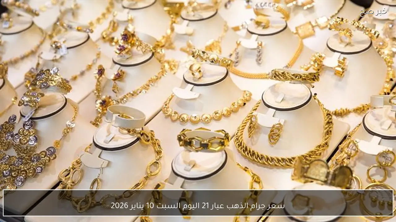 سعر جرام الذهب عيار 21 اليوم السبت 10 يناير 2026
