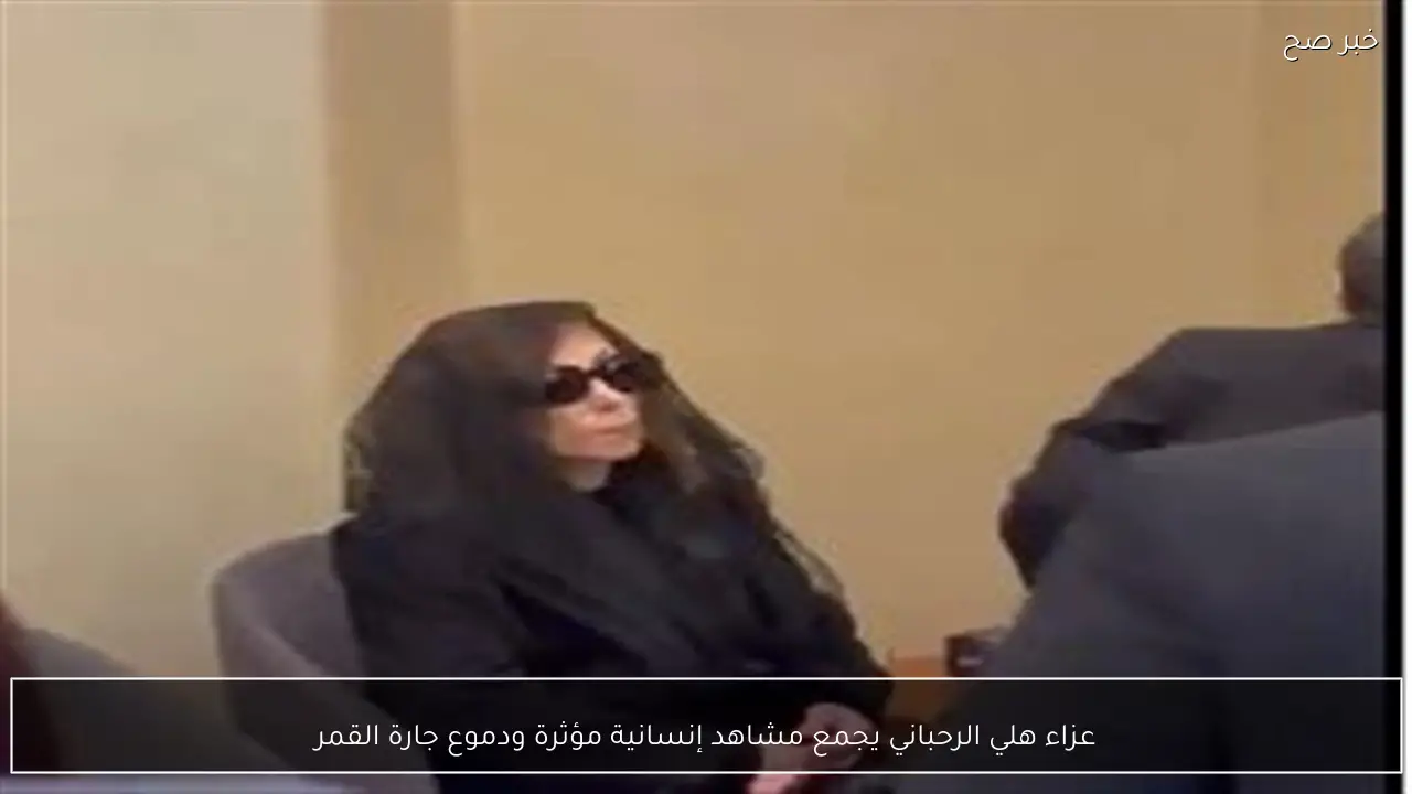 عزاء هلي الرحباني يجمع مشاهد إنسانية مؤثرة ودموع جارة القمر