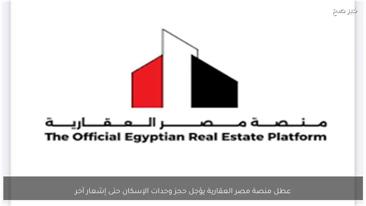 عطل منصة مصر العقارية يؤجل حجز وحدات الإسكان حتى إشعار آخر