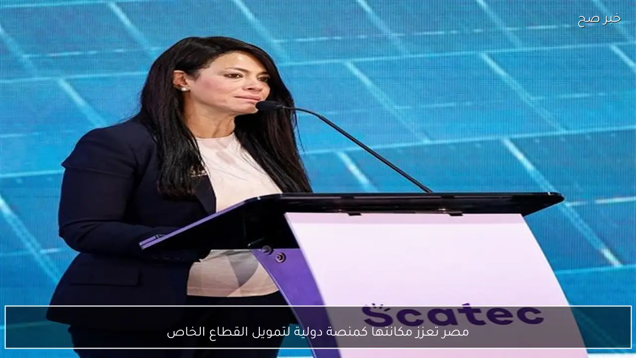 مصر تعزز مكانتها كمنصة دولية لتمويل القطاع الخاص