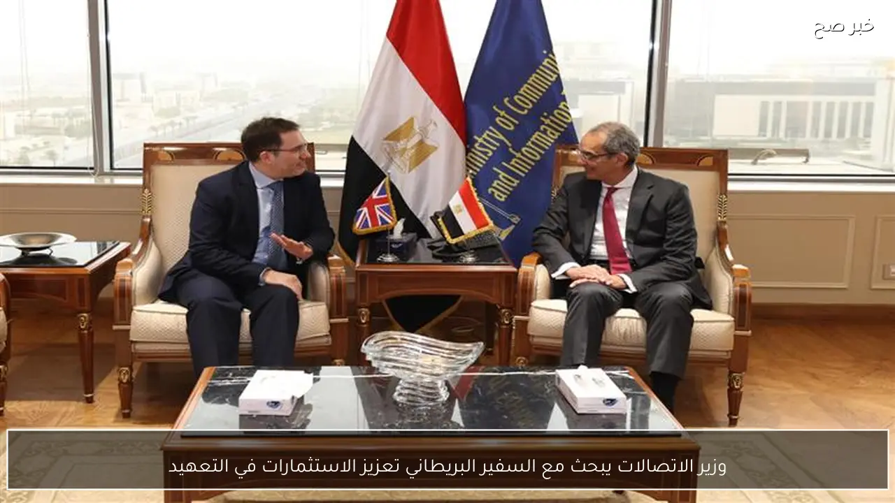 وزير الاتصالات يبحث مع السفير البريطاني تعزيز الاستثمارات في التعهيد