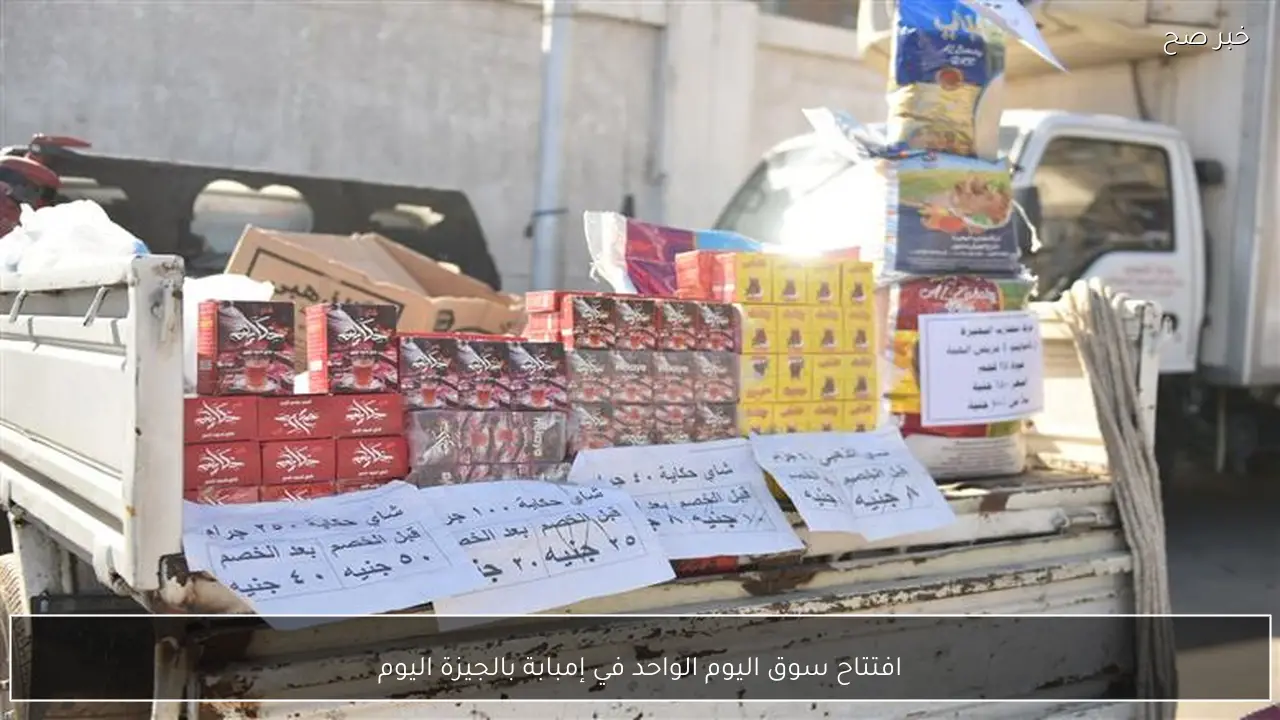 افتتاح سوق اليوم الواحد في إمبابة بالجيزة اليوم