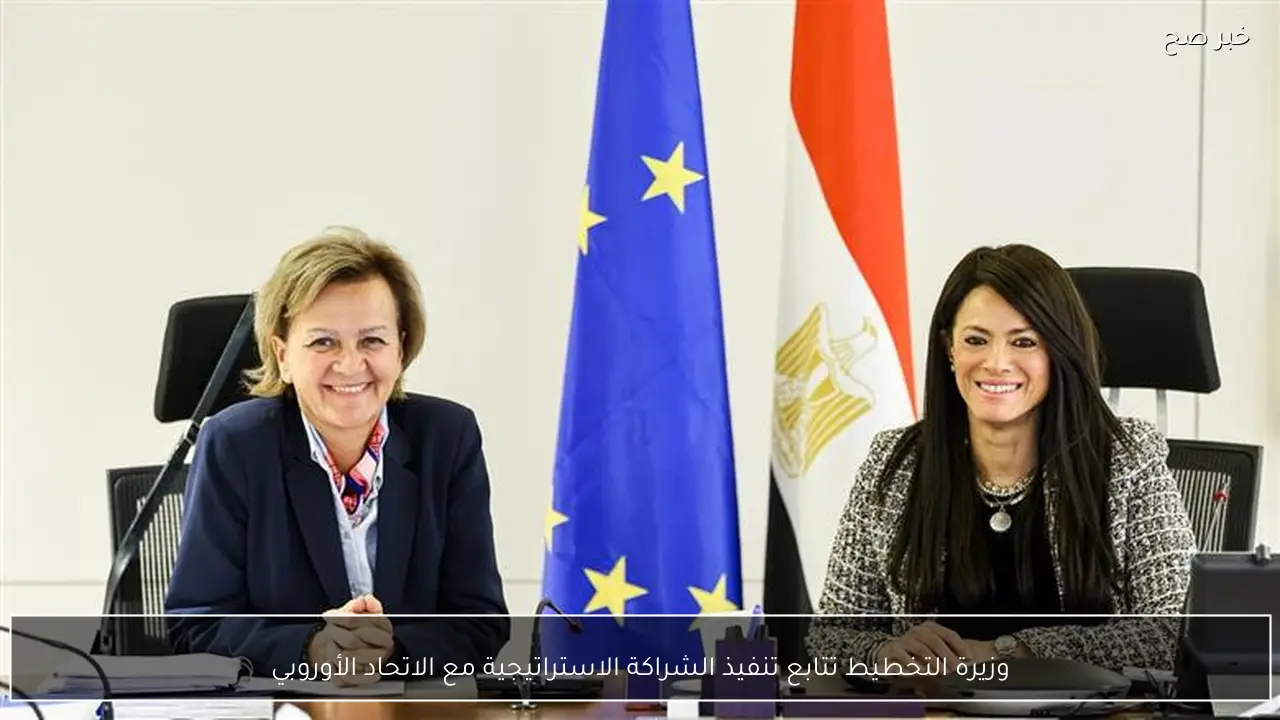 وزيرة التخطيط تتابع تنفيذ الشراكة الاستراتيجية مع الاتحاد الأوروبي