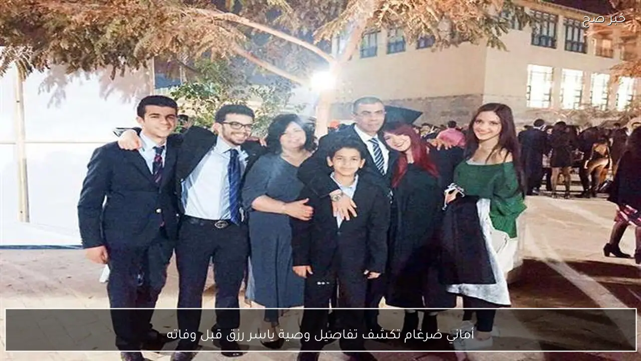 أماني ضرغام تكشف تفاصيل وصية ياسر رزق قبل وفاته