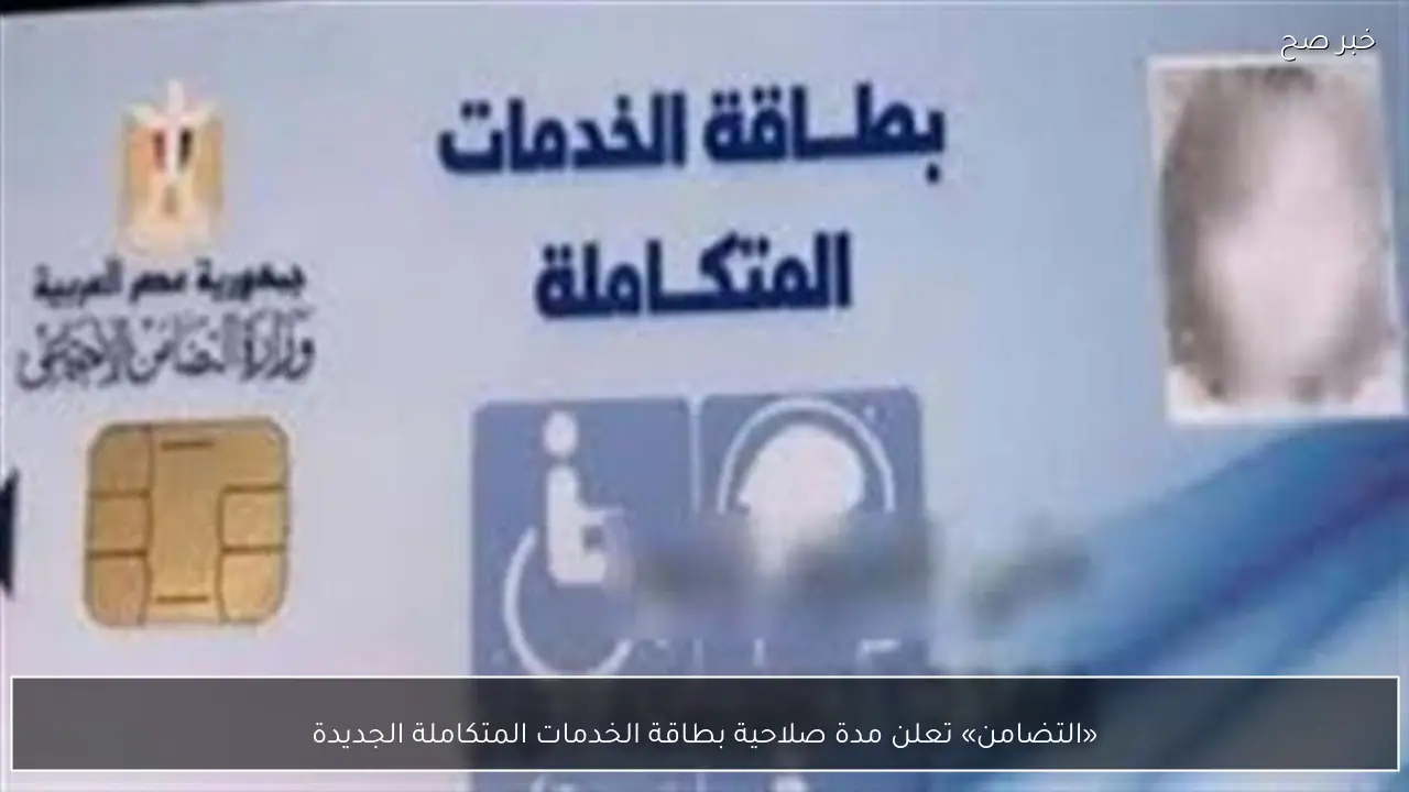 «التضامن» تعلن مدة صلاحية بطاقة الخدمات المتكاملة الجديدة