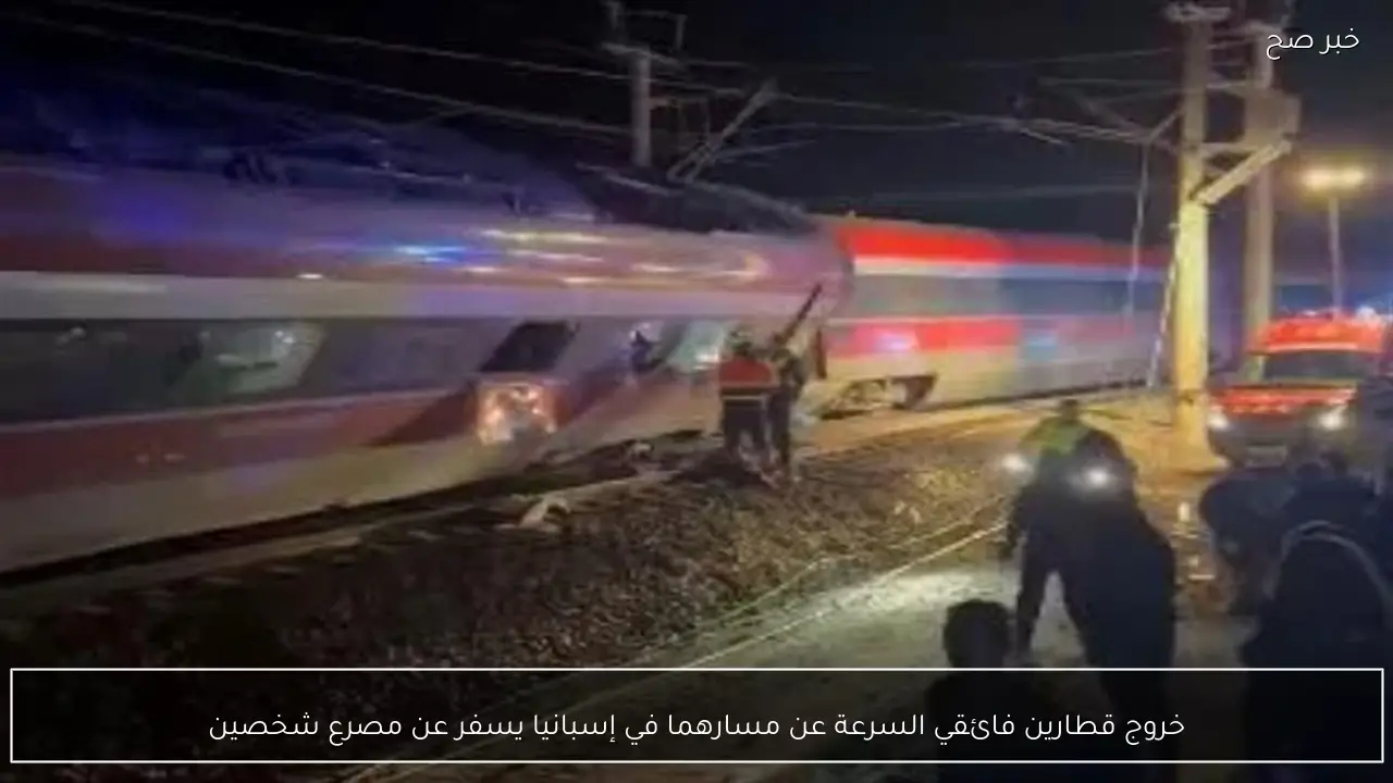 خروج قطارين فائقي السرعة عن مسارهما في إسبانيا يسفر عن مصرع شخصين