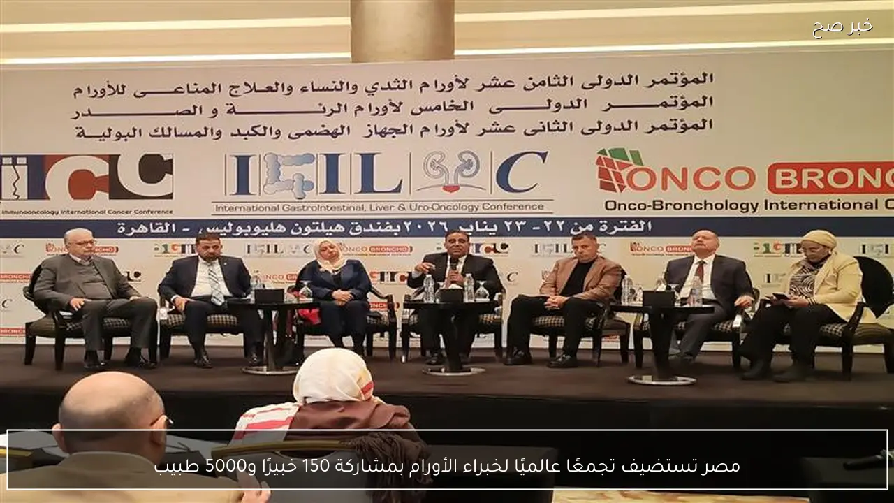 مصر تستضيف تجمعًا عالميًا لخبراء الأورام بمشاركة 150 خبيرًا و5000 طبيب