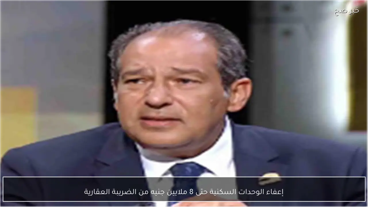 إعفاء الوحدات السكنية حتى 8 ملايين جنيه من الضريبة العقارية