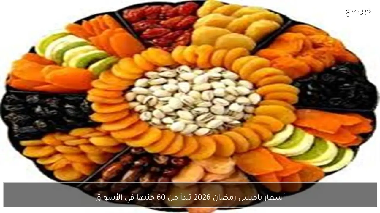 أسعار ياميش رمضان 2026 تبدأ من 60 جنيها في الأسواق