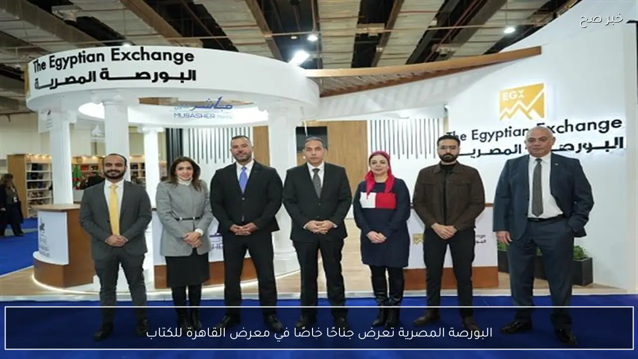 البورصة المصرية تعرض جناحًا خاصًا في معرض القاهرة للكتاب
