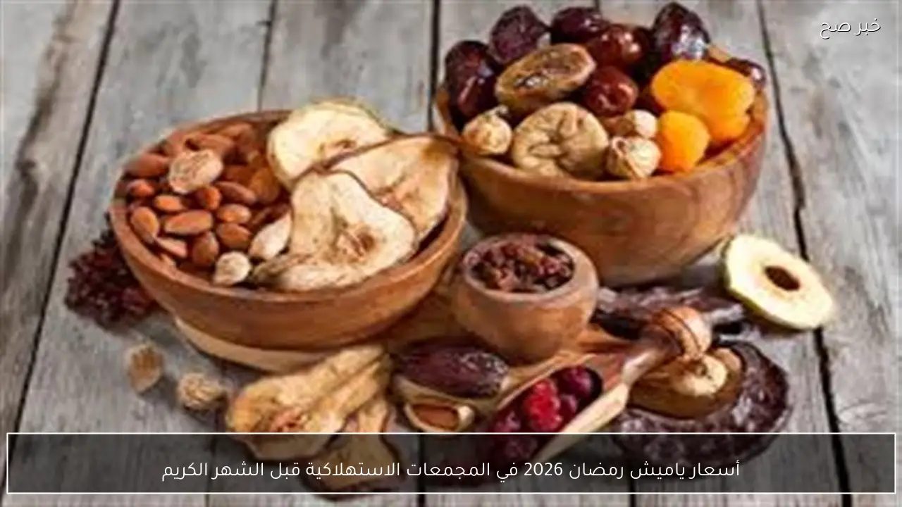 أسعار ياميش رمضان 2026 في المجمعات الاستهلاكية قبل الشهر الكريم