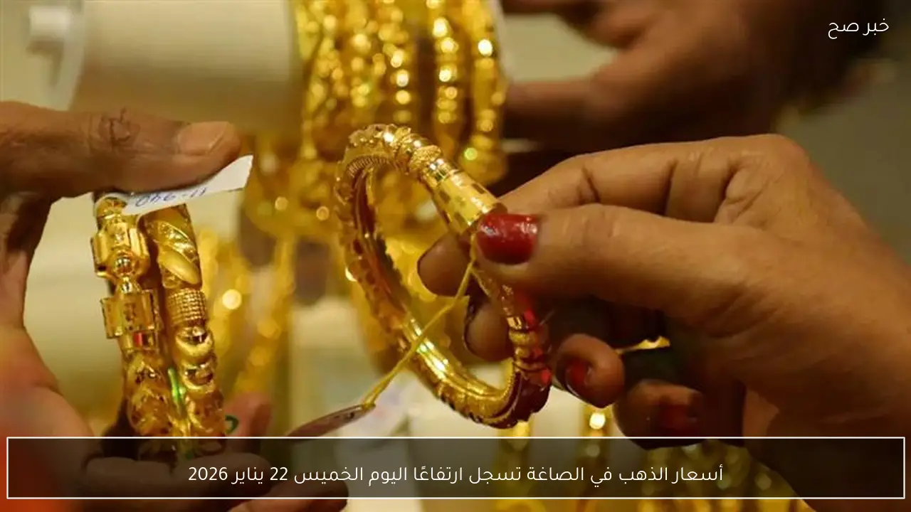 أسعار الذهب في الصاغة تسجل ارتفاعًا اليوم الخميس 22 يناير 2026