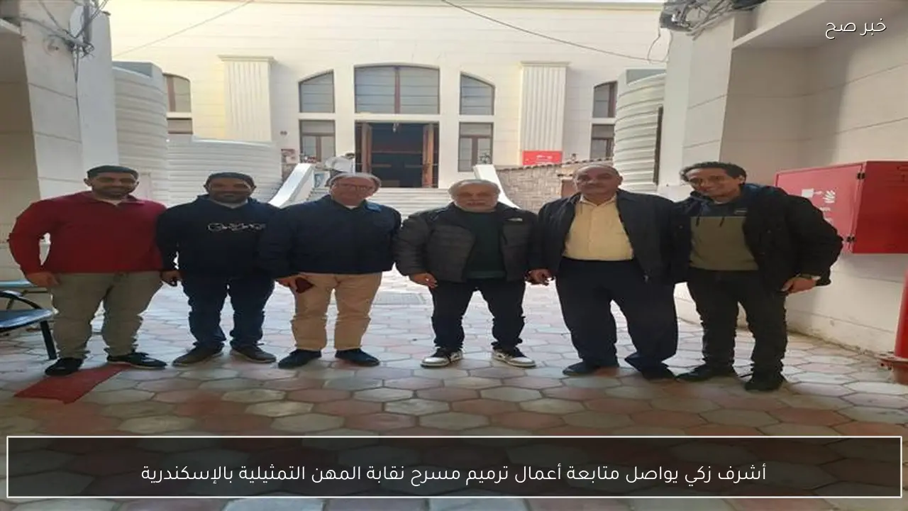 أشرف زكي يواصل متابعة أعمال ترميم مسرح نقابة المهن التمثيلية بالإسكندرية