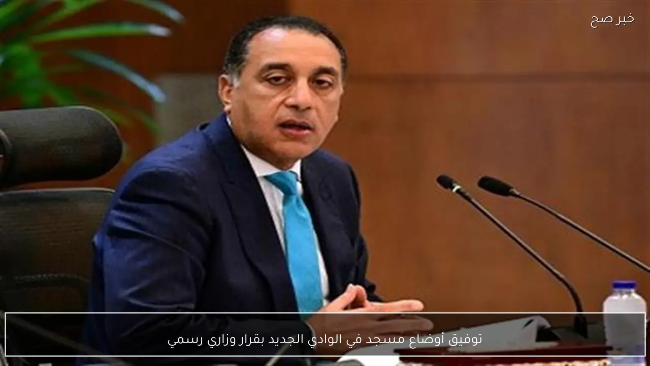 توفيق أوضاع مسجد في الوادي الجديد بقرار وزاري رسمي