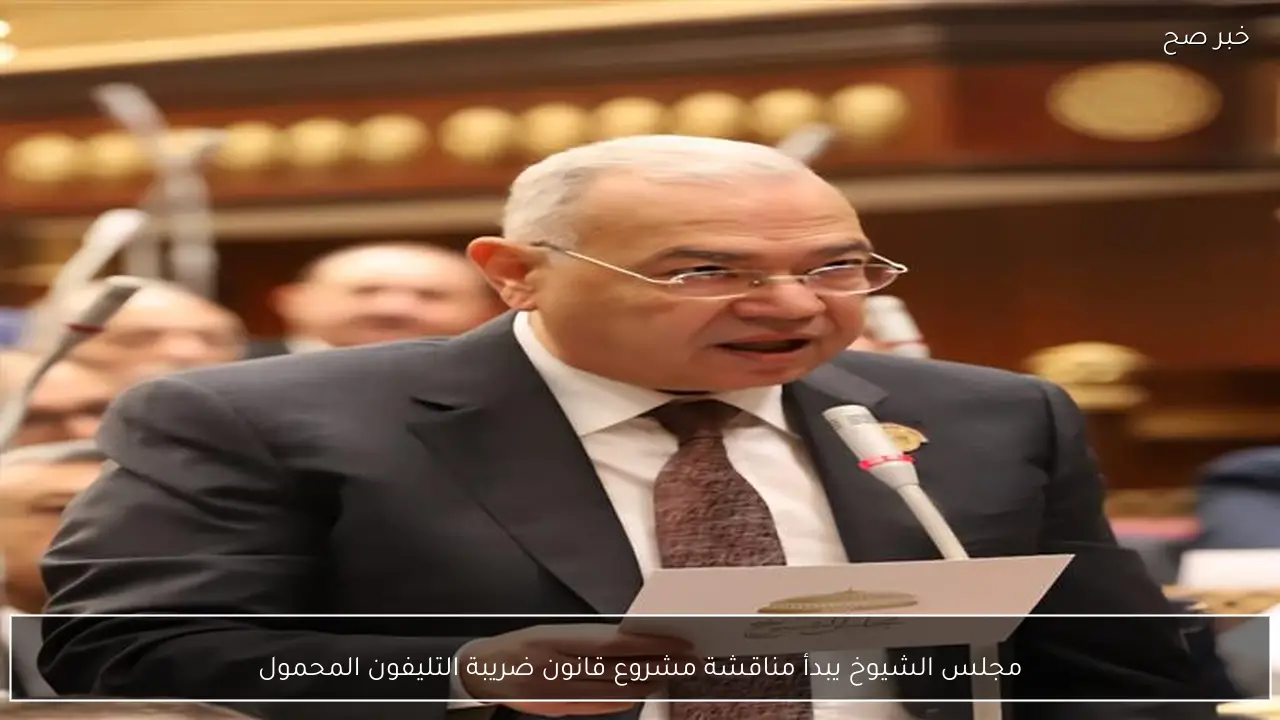 مجلس الشيوخ يبدأ مناقشة مشروع قانون ضريبة التليفون المحمول