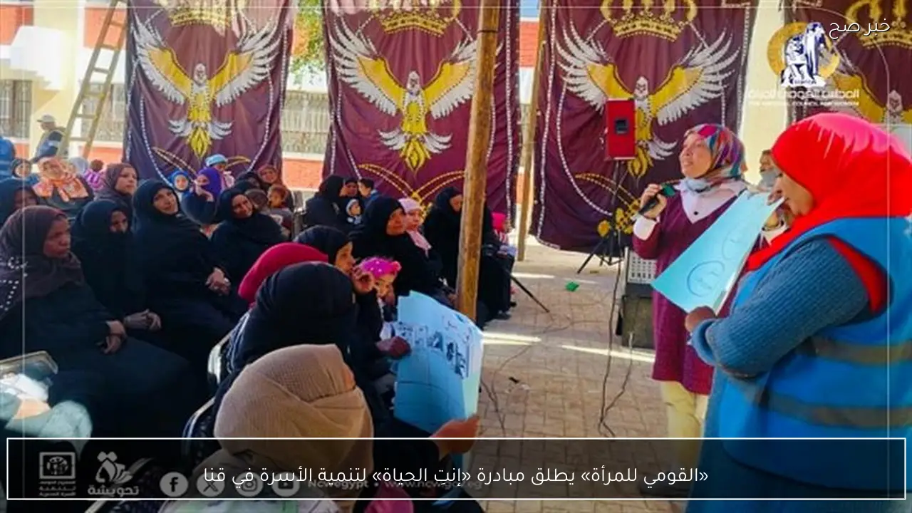 «القومي للمرأة» يطلق مبادرة «إنتِ الحياة» لتنمية الأسرة في قنا