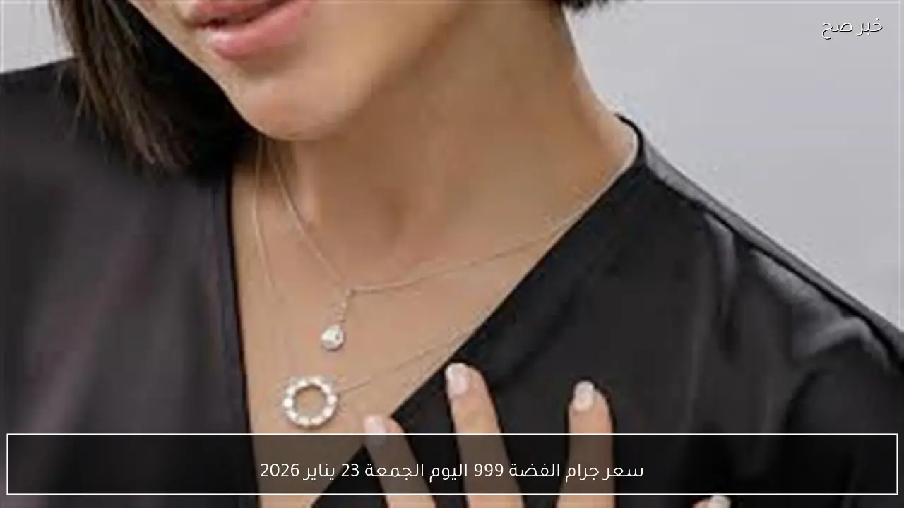 سعر جرام الفضة 999 اليوم الجمعة 23 يناير 2026