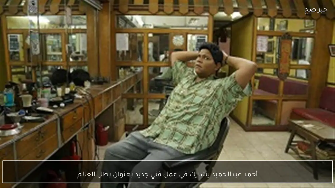 أحمد عبدالحميد يشارك في عمل فني جديد بعنوان بطل العالم