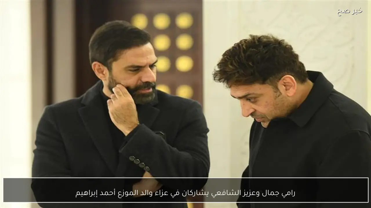 رامي جمال وعزيز الشافعي يشاركان في عزاء والد الموزع أحمد إبراهيم