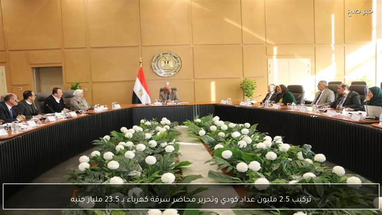 تركيب 2.5 مليون عداد كودي وتحرير محاضر سرقة كهرباء بـ 23.5 مليار جنيه