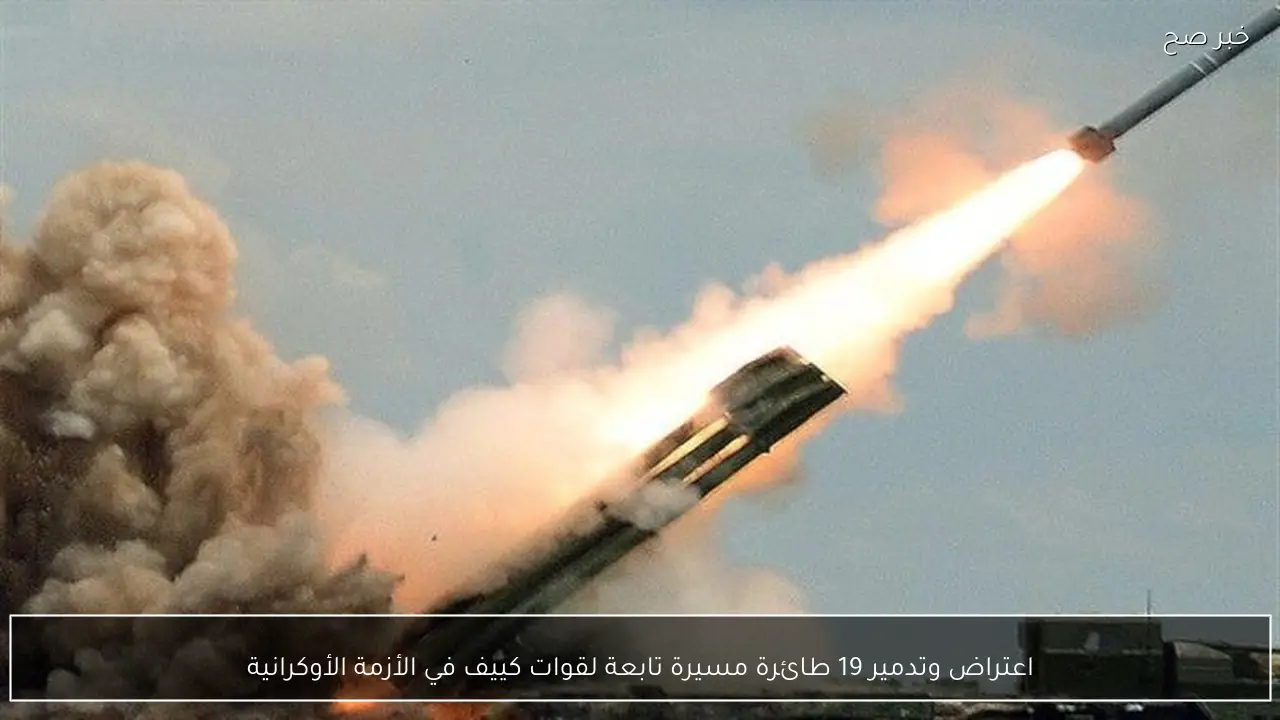 اعتراض وتدمير 19 طائرة مسيرة تابعة لقوات كييف في الأزمة الأوكرانية